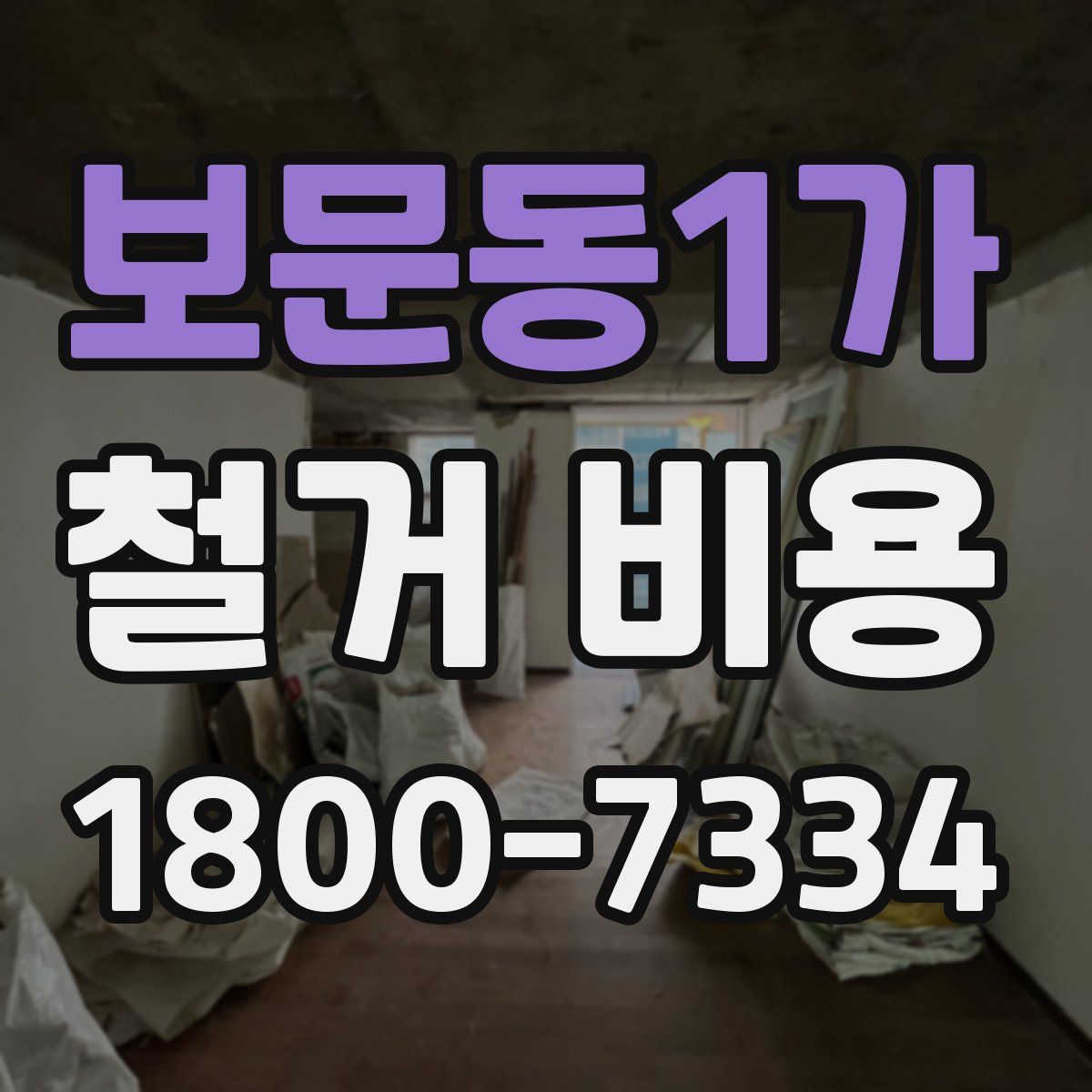 보문동1가 철거 비용