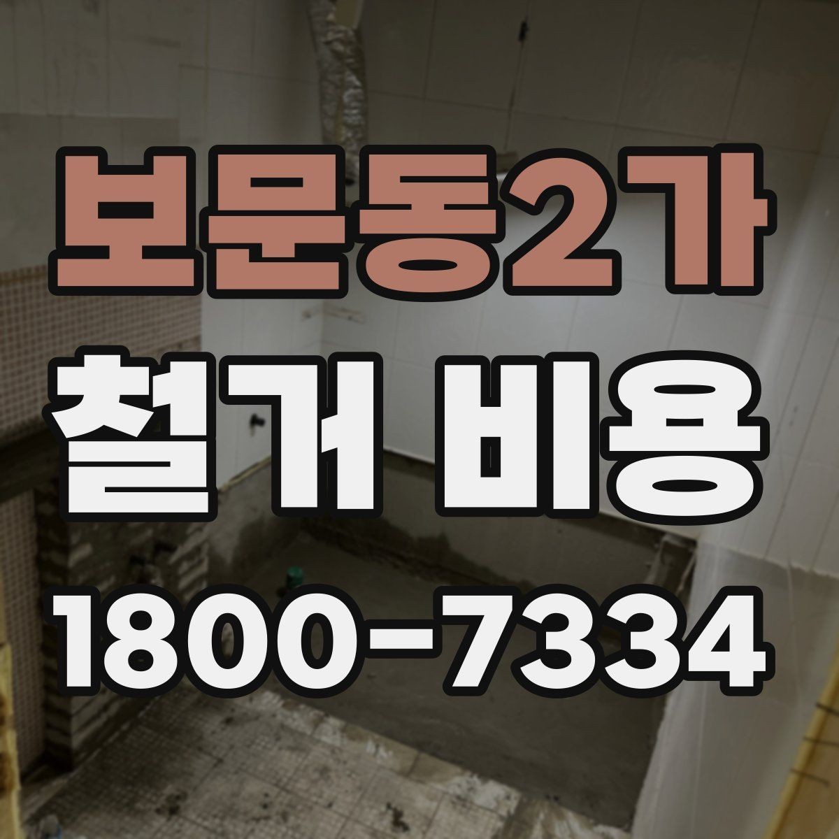 보문동2가 철거 비용 상담 전 미리 준비할 자료