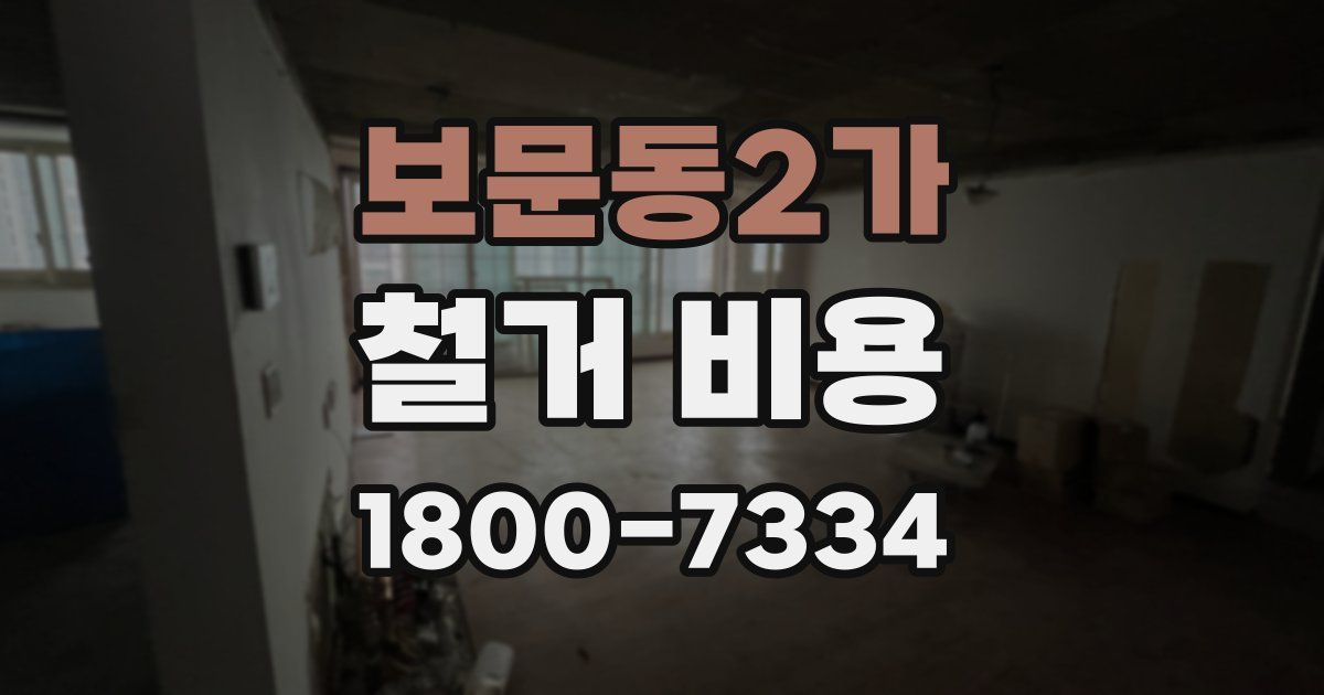 보문동2가 철거 비용