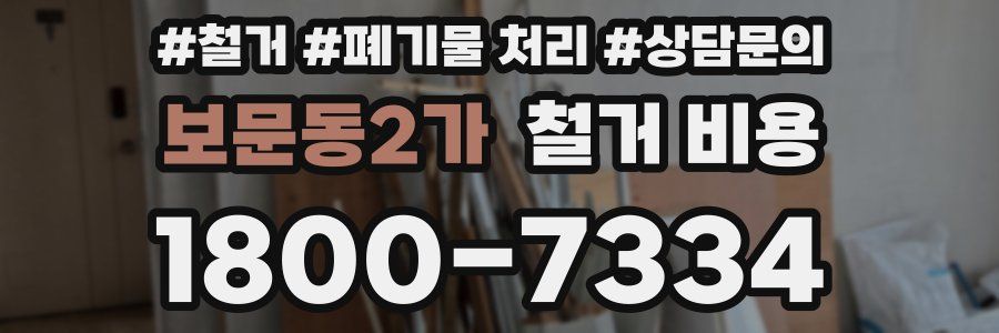 보문동2가 철거 비용