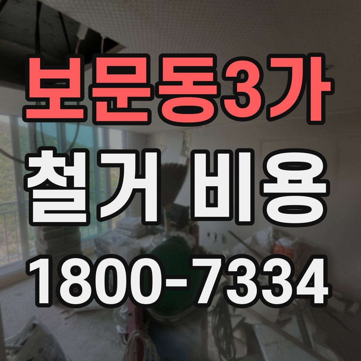 보문동3가 철거 비용 문의 시 자주 묻는 질문 정리
