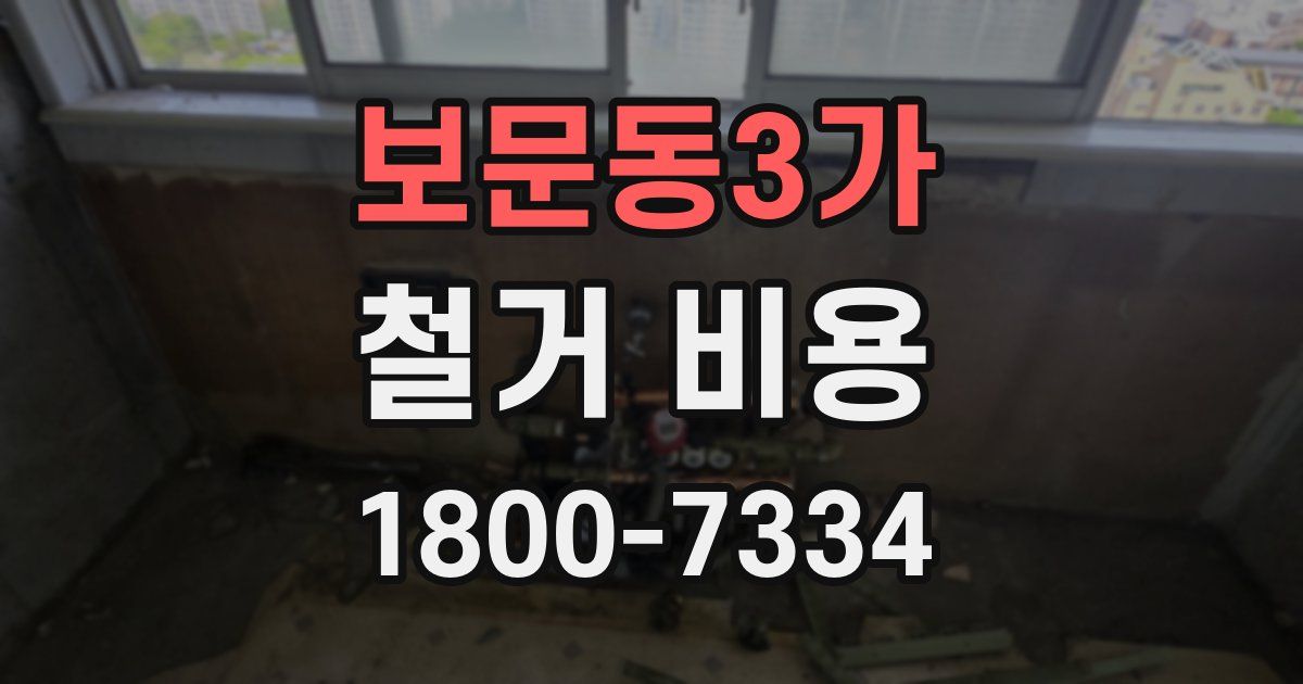 보문동3가 철거 비용
