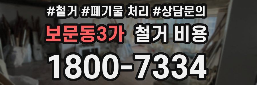 보문동3가 철거 비용