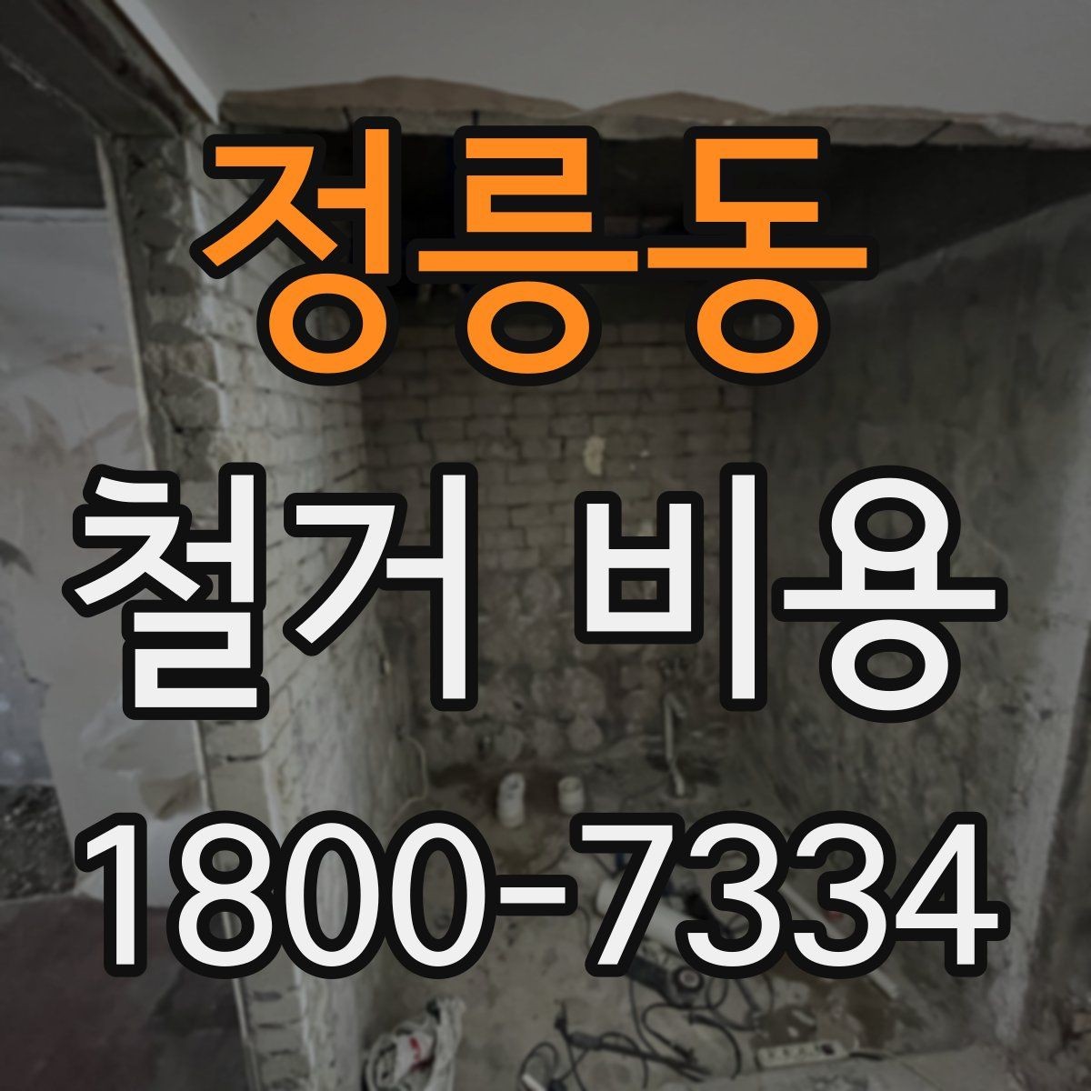 정릉동 철거 비용 확인 시 비교해야 할 항목