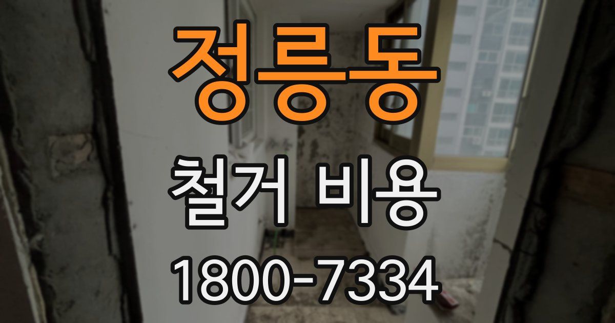 정릉동 철거 비용