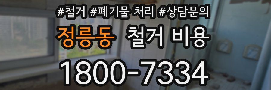 정릉동 철거 비용