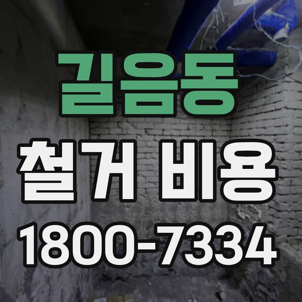 길음동 철거 비용 문의 전 알아야 할 기본 정보