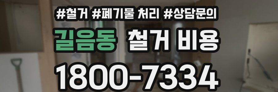 길음동 철거 비용