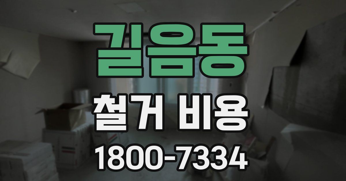 길음동 철거 비용