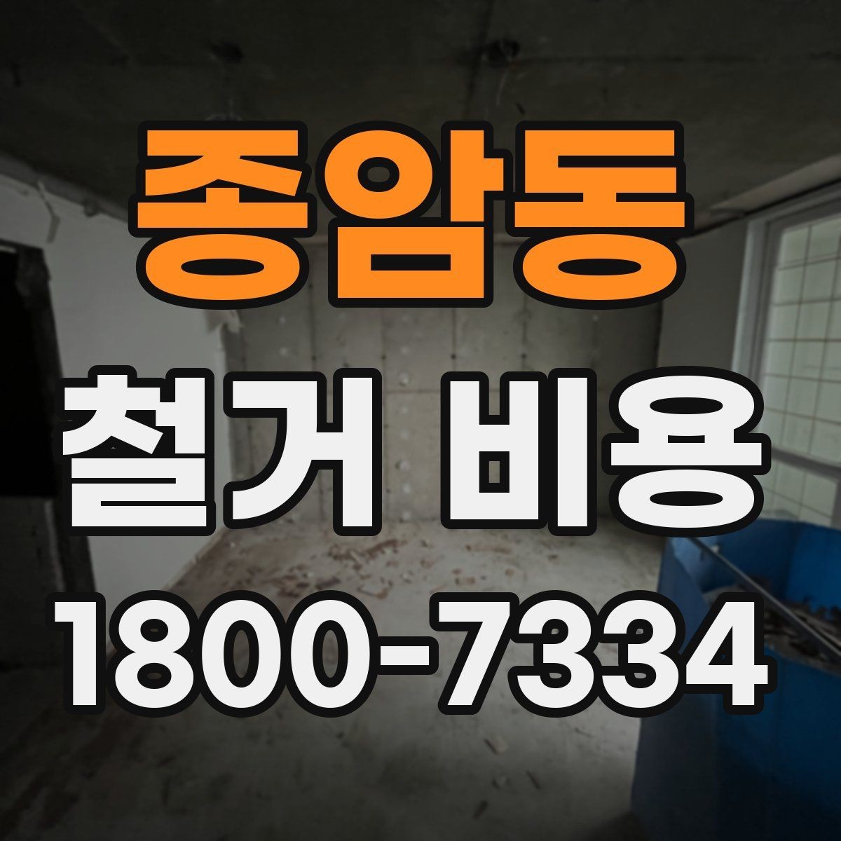 종암동 철거 비용 비교할 때 놓치기 쉬운 부분