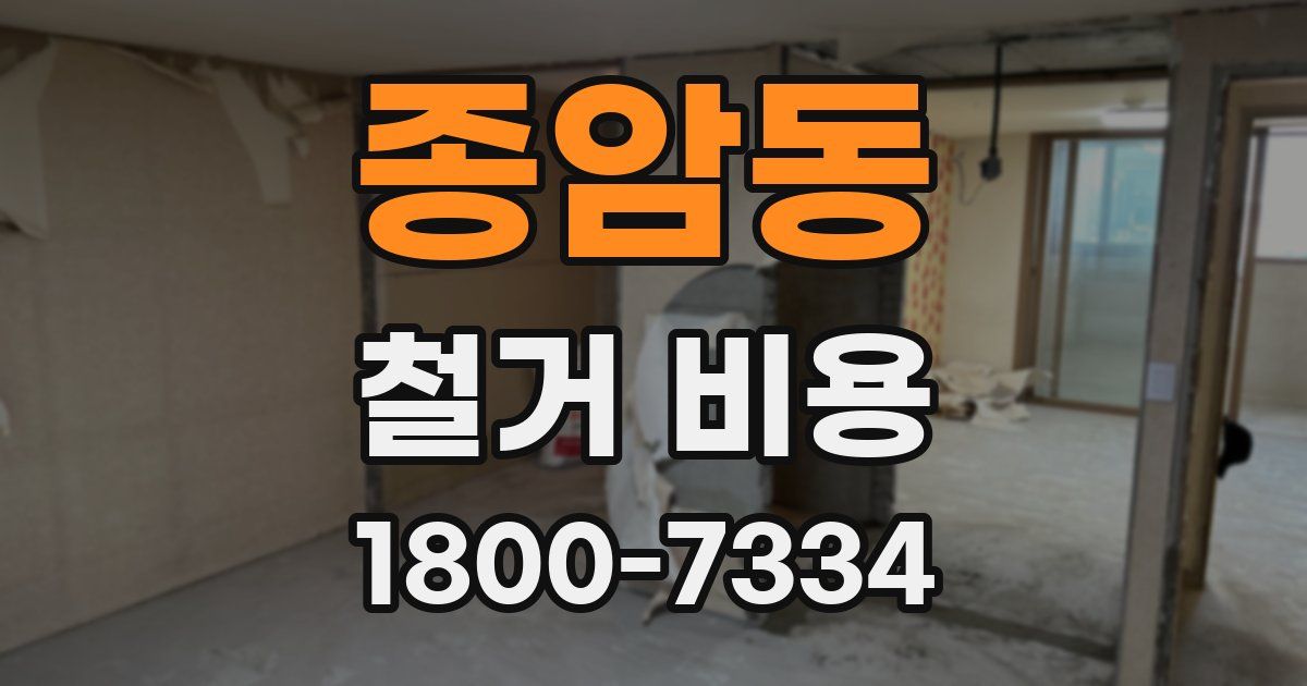 종암동 철거 비용