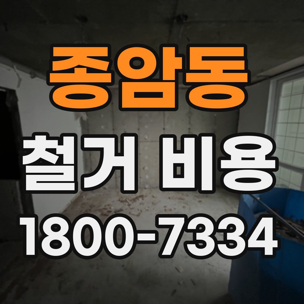 종암동 철거 비용