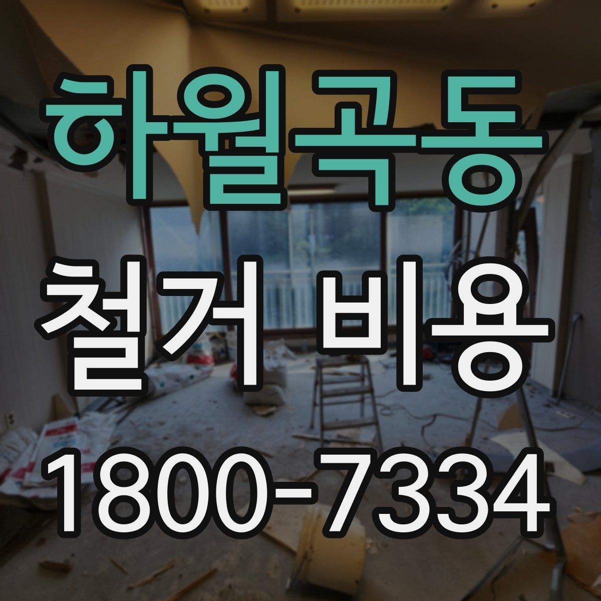 하월곡동 철거 비용 안내문에서 꼭 볼 핵심 항목