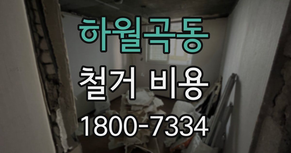 하월곡동 철거 비용