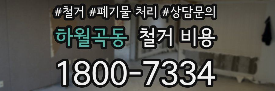 하월곡동 철거 비용