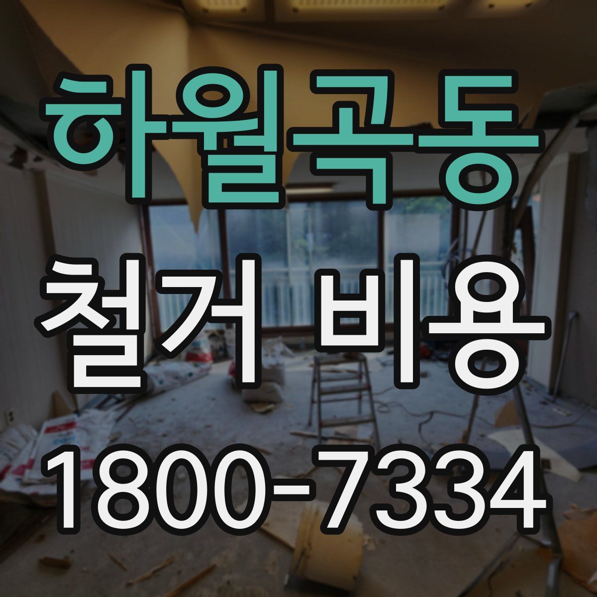하월곡동 철거 비용