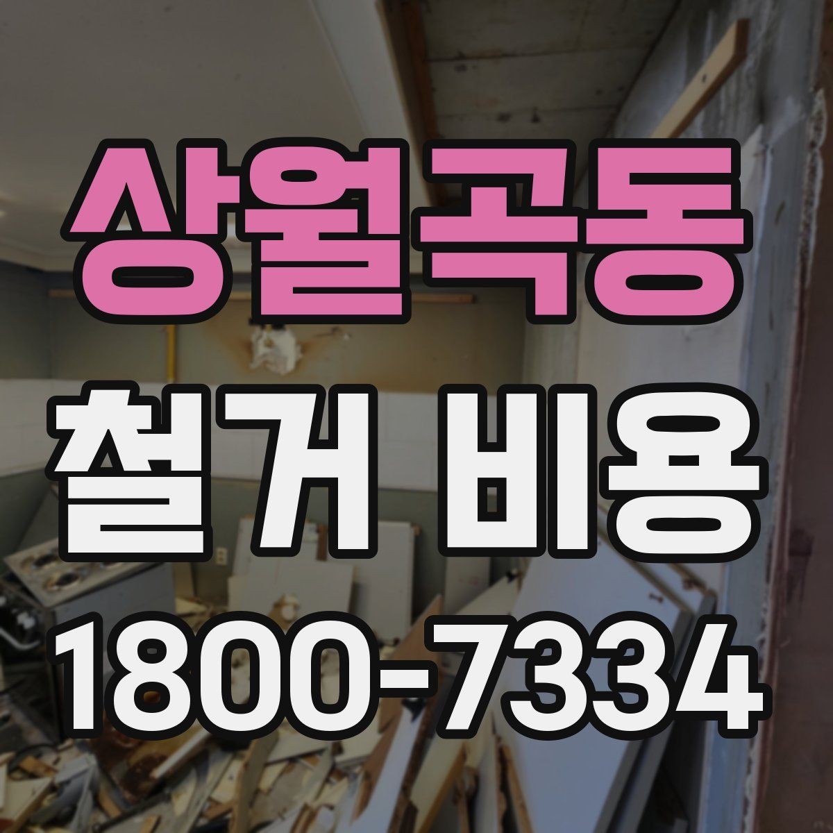 상월곡동 철거 비용 확인 시 놓치기 쉬운 점