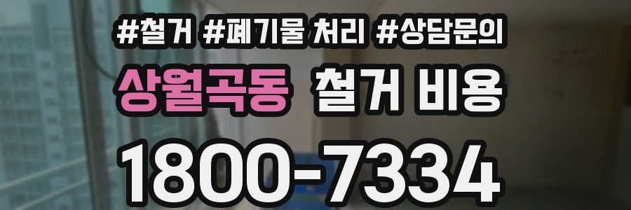 상월곡동 철거 비용