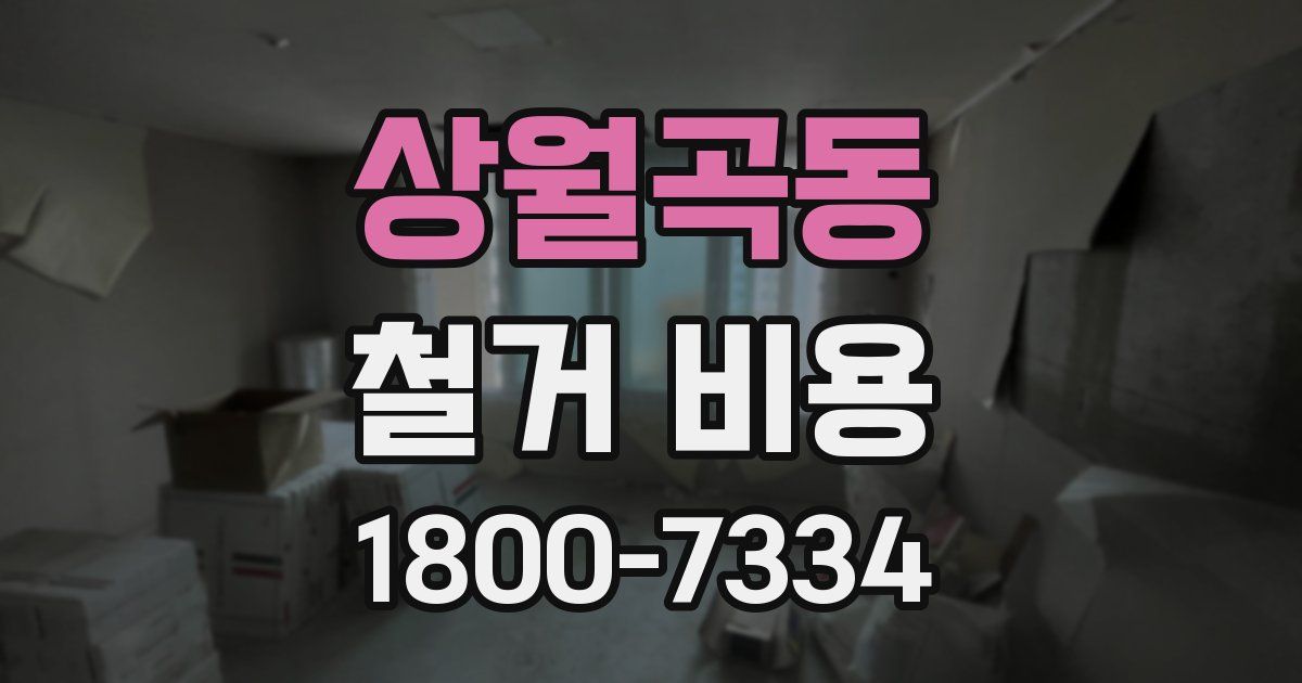 상월곡동 철거 비용