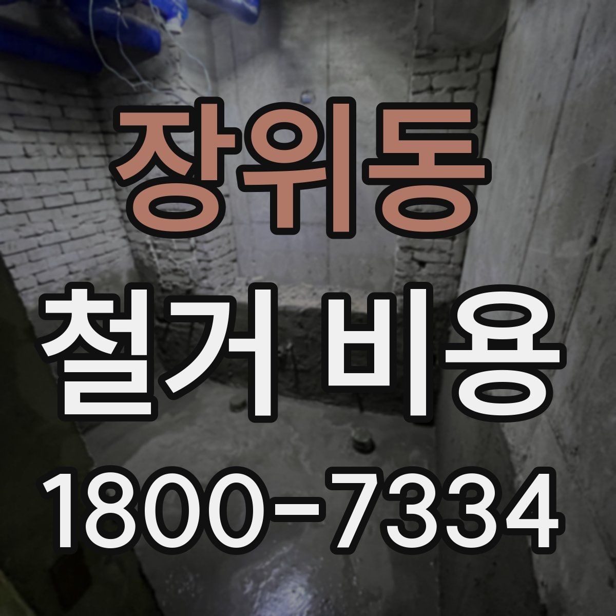 장위동 철거 비용 관련 문의가 많은 핵심 질문