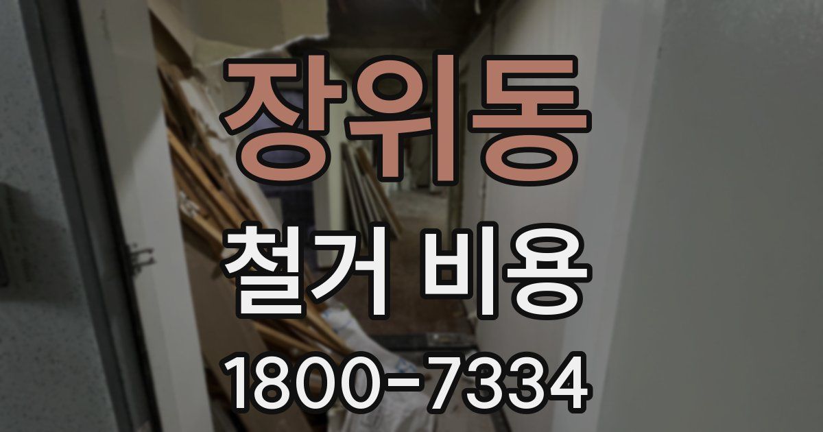 장위동 철거 비용