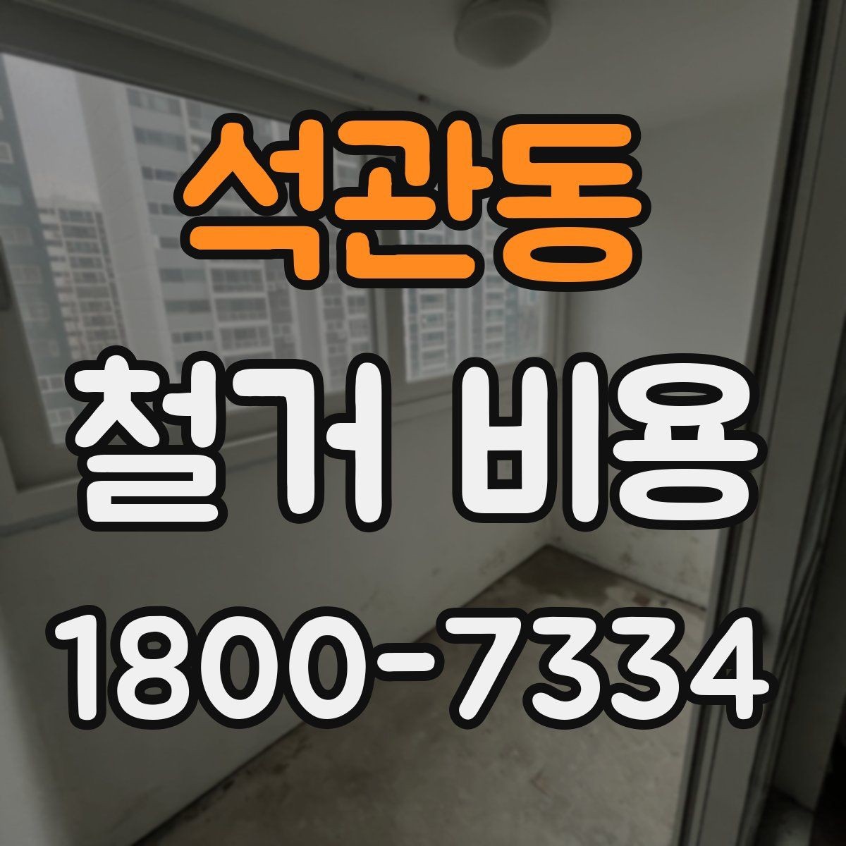 석관동 철거 비용 안내를 읽을 때 주의할 점