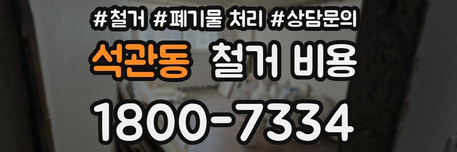 석관동 철거 비용