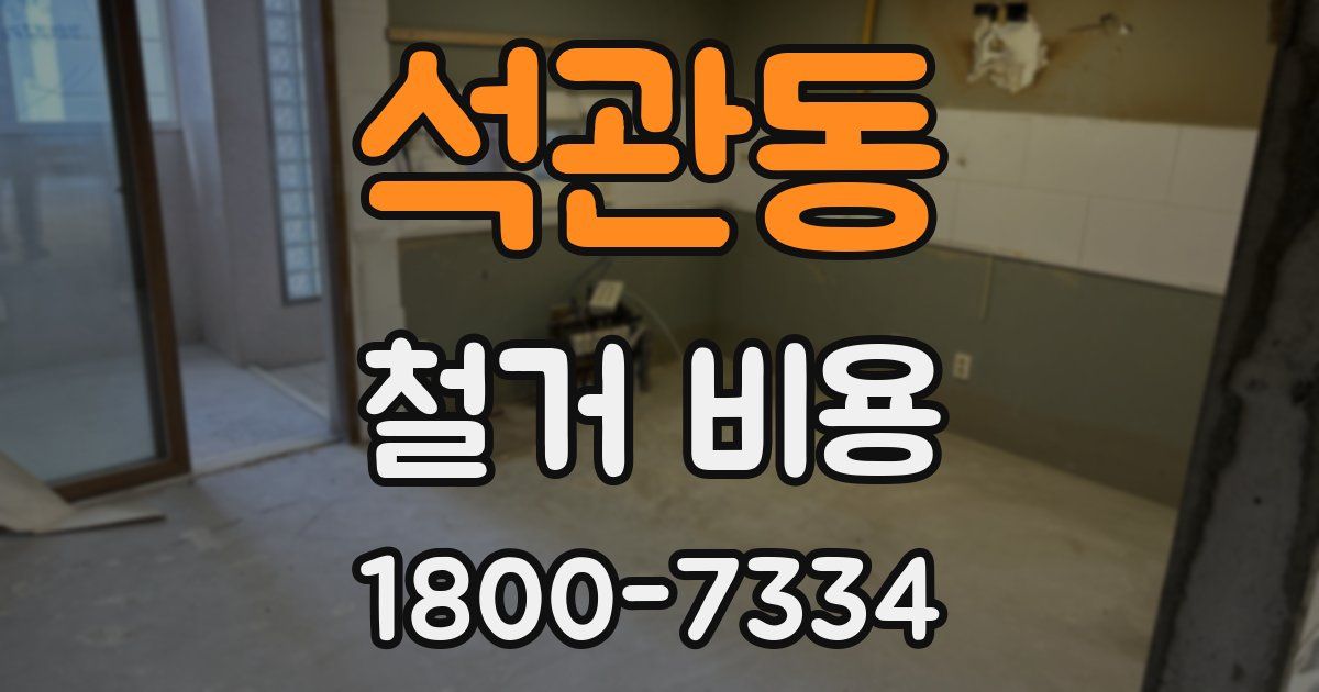 석관동 철거 비용