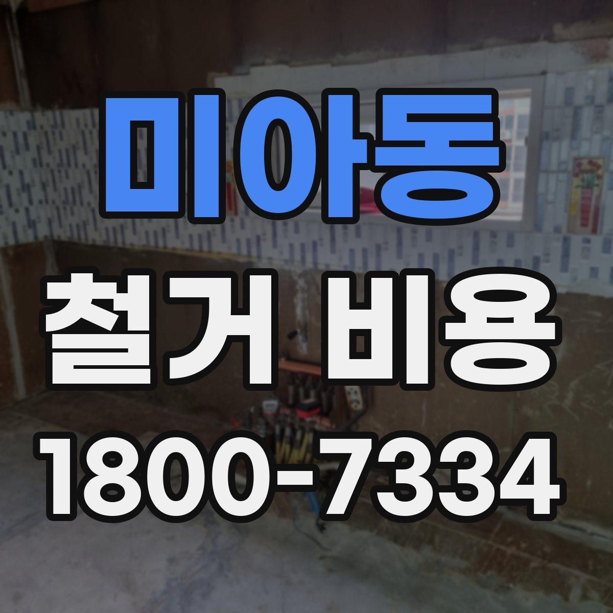 미아동 철거 비용 확인과 견적 요청의 순서