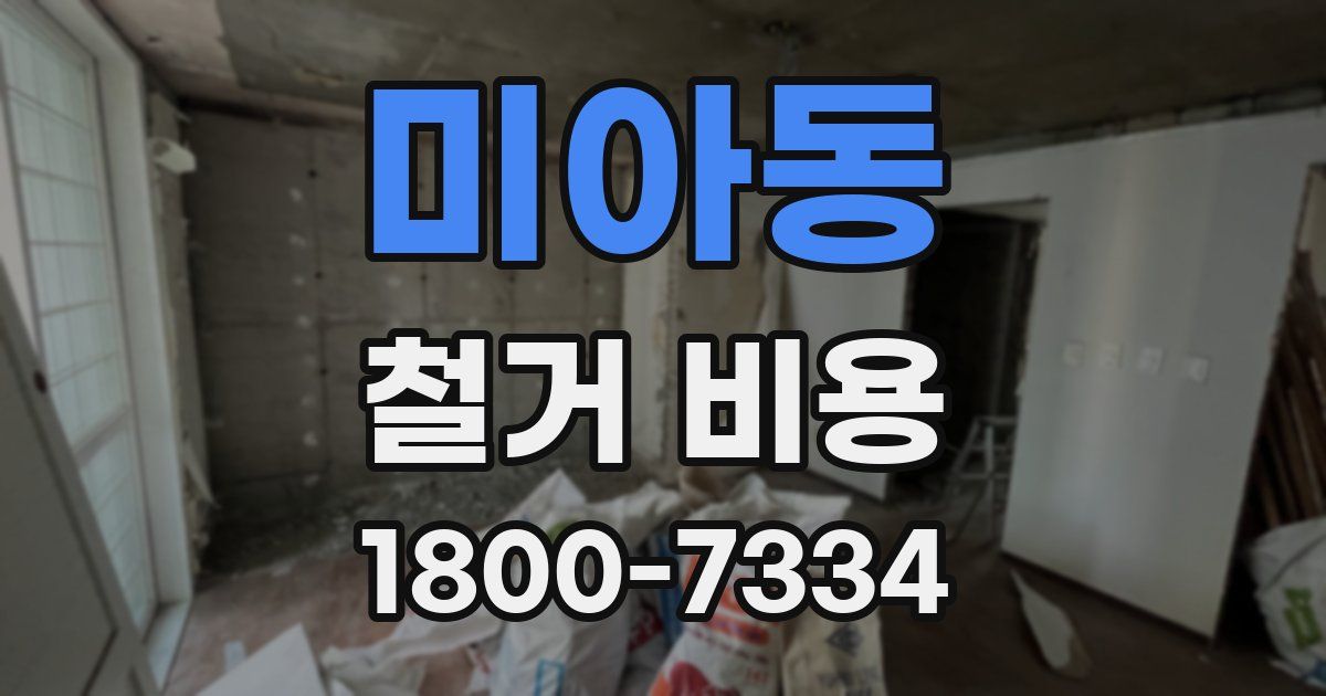 미아동 철거 비용