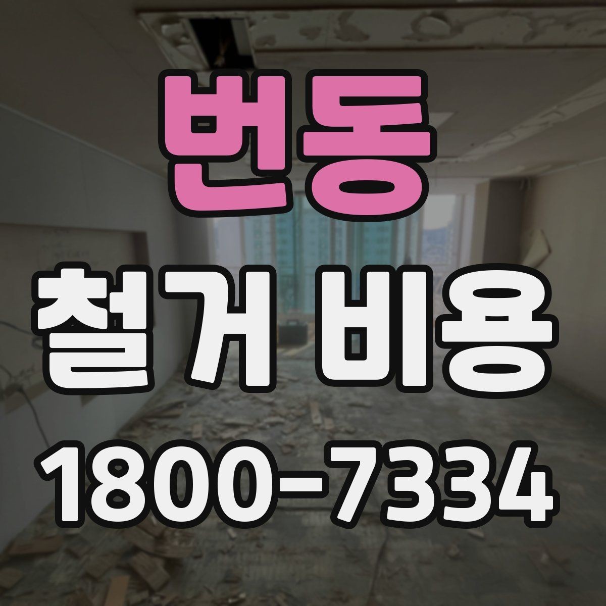 번동 철거 비용 산정 시 견적서에서 볼 부분
