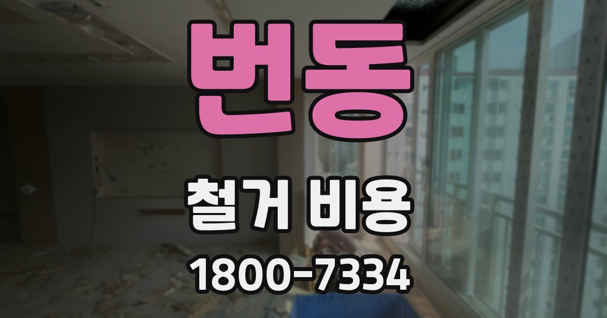 번동 철거 비용