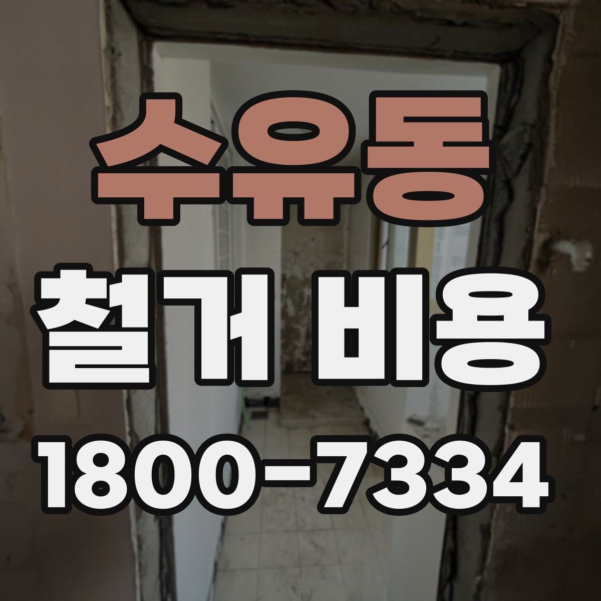 수유동 철거 비용 산출에 자주 쓰이는 기준들