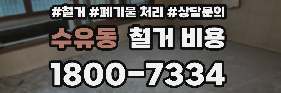 수유동 철거 비용