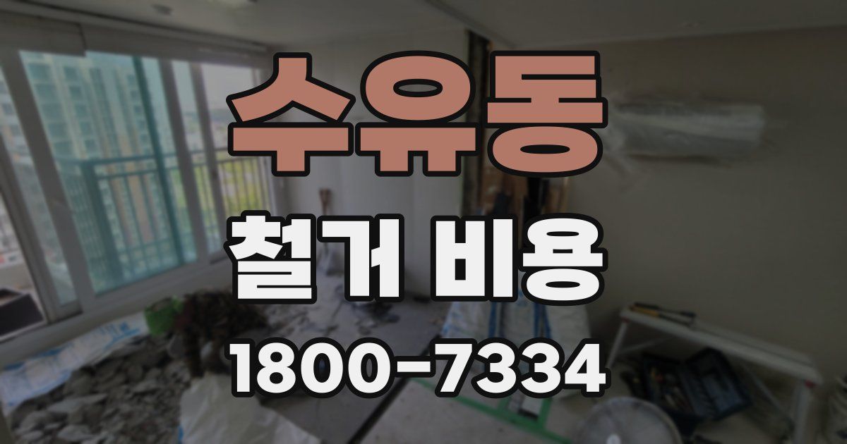 수유동 철거 비용