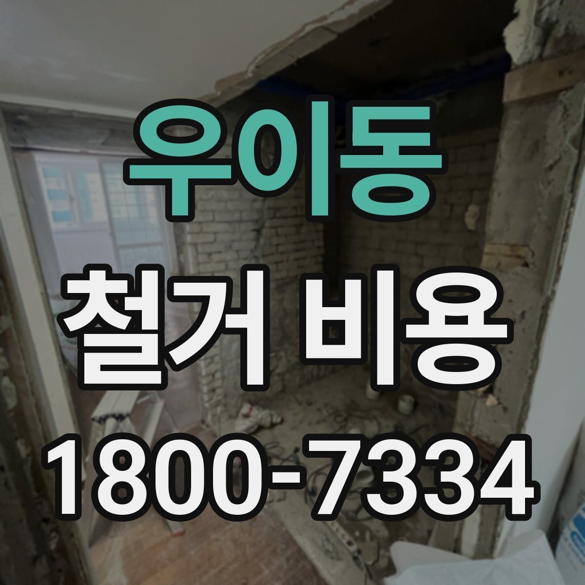 우이동 철거 비용 알아볼 때 먼저 확인할 것