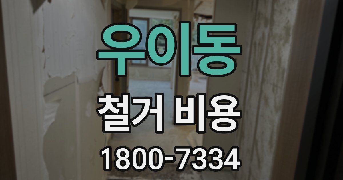 우이동 철거 비용