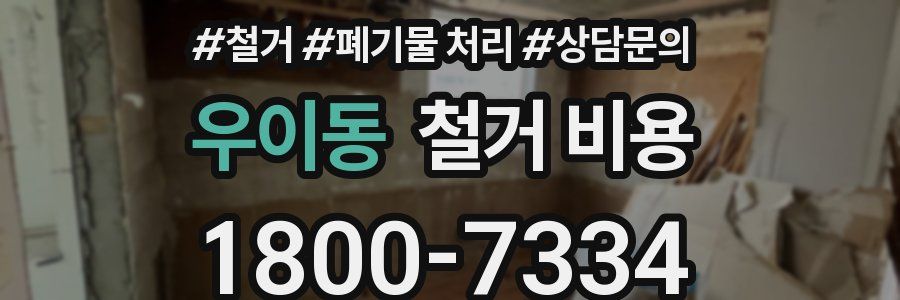 우이동 철거 비용