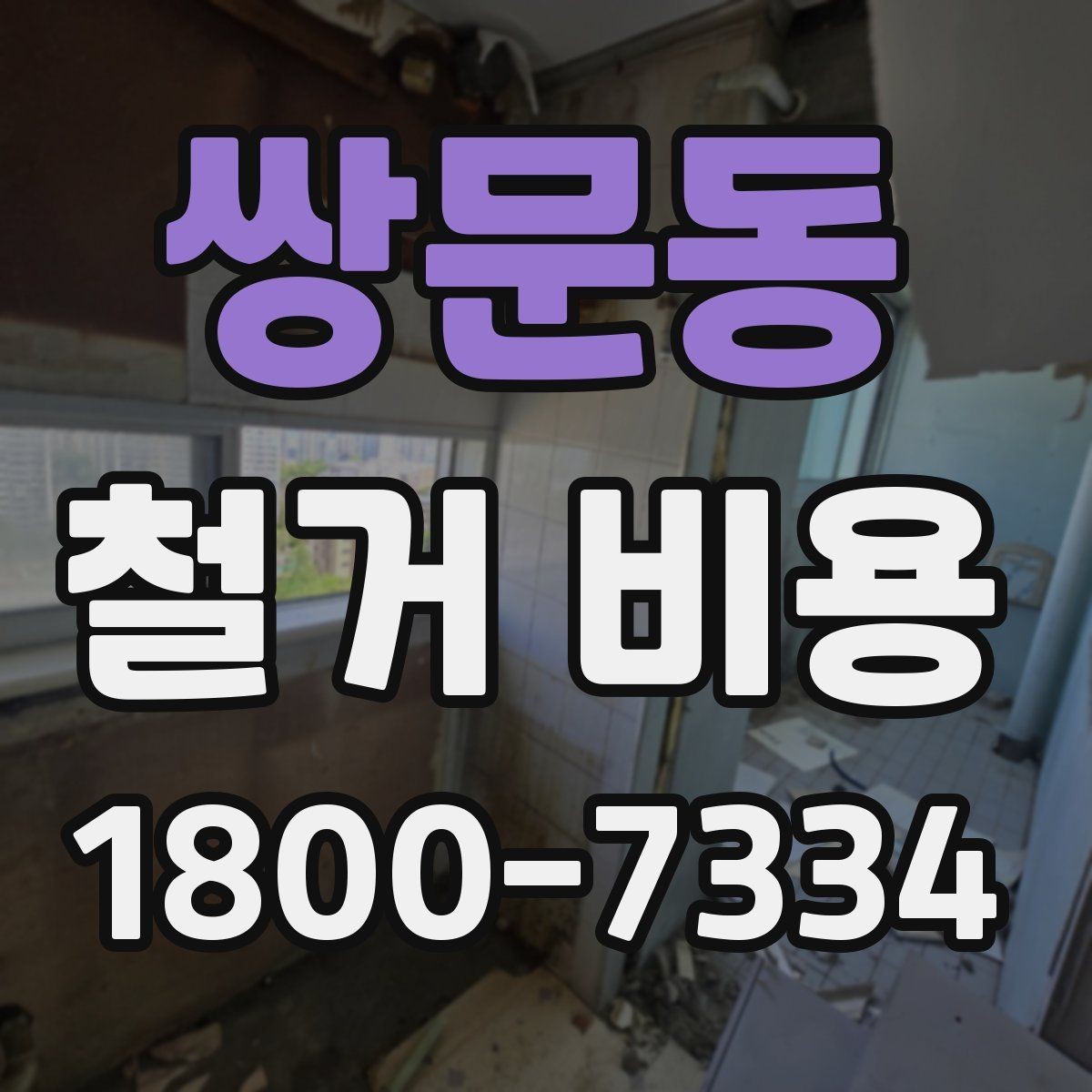 쌍문동 철거 비용 견적을 받을 때 체크할 사항