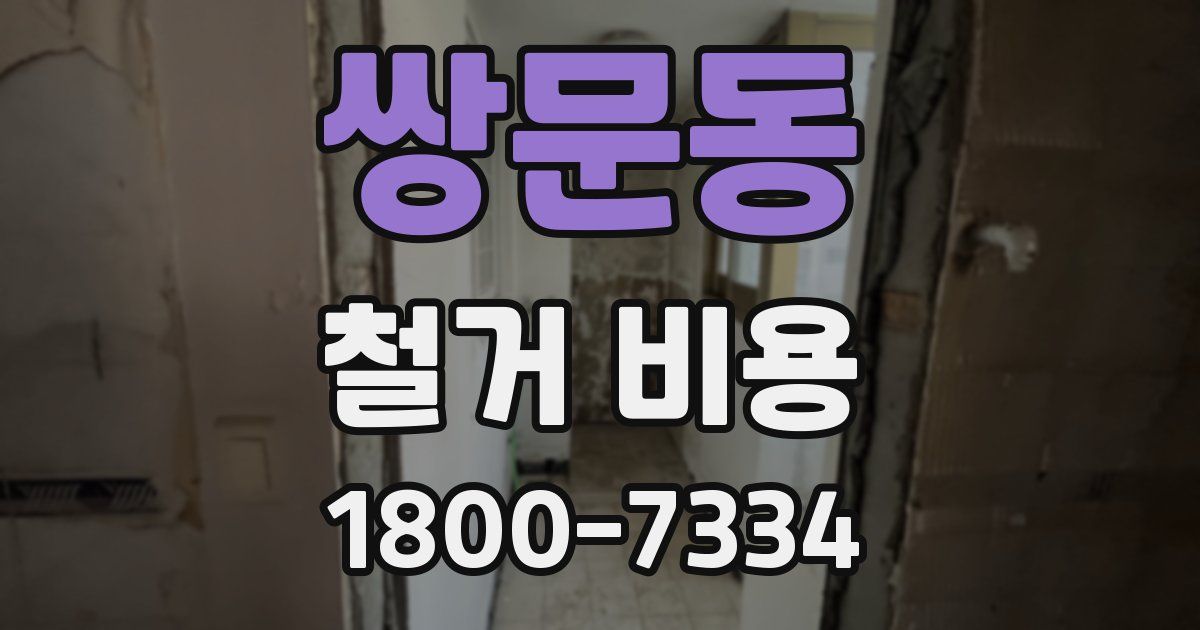 쌍문동 철거 비용