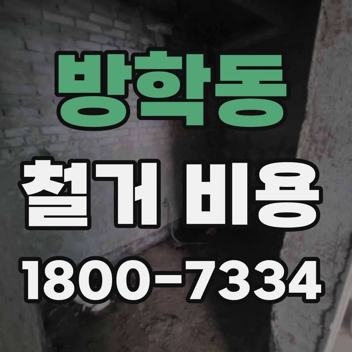 방학동 철거 비용 책정 방식과 현장 변수