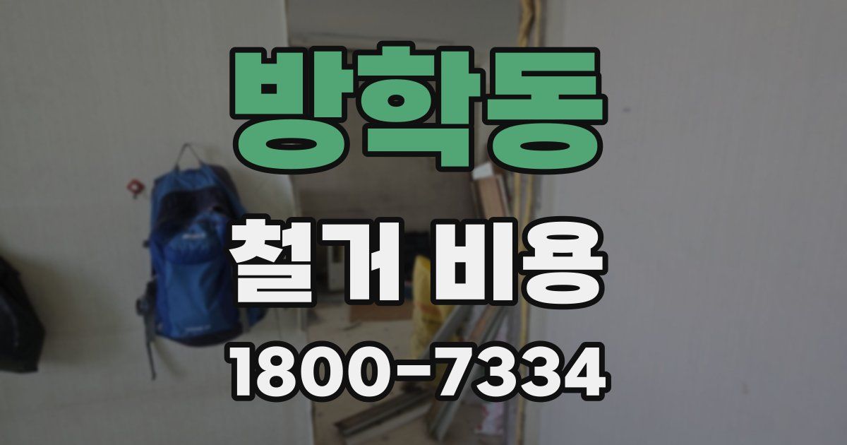 방학동 철거 비용