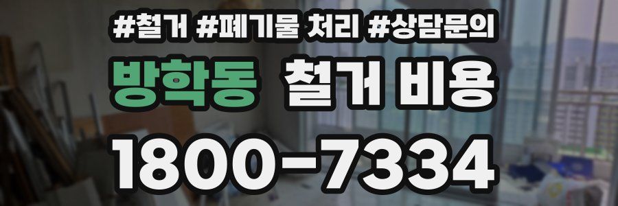 방학동 철거 비용