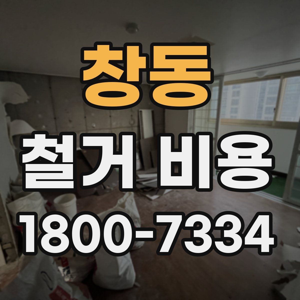 창동 철거 비용 예상 시 참고할 기본 기준
