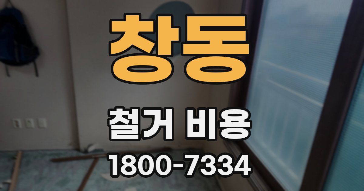 창동 철거 비용