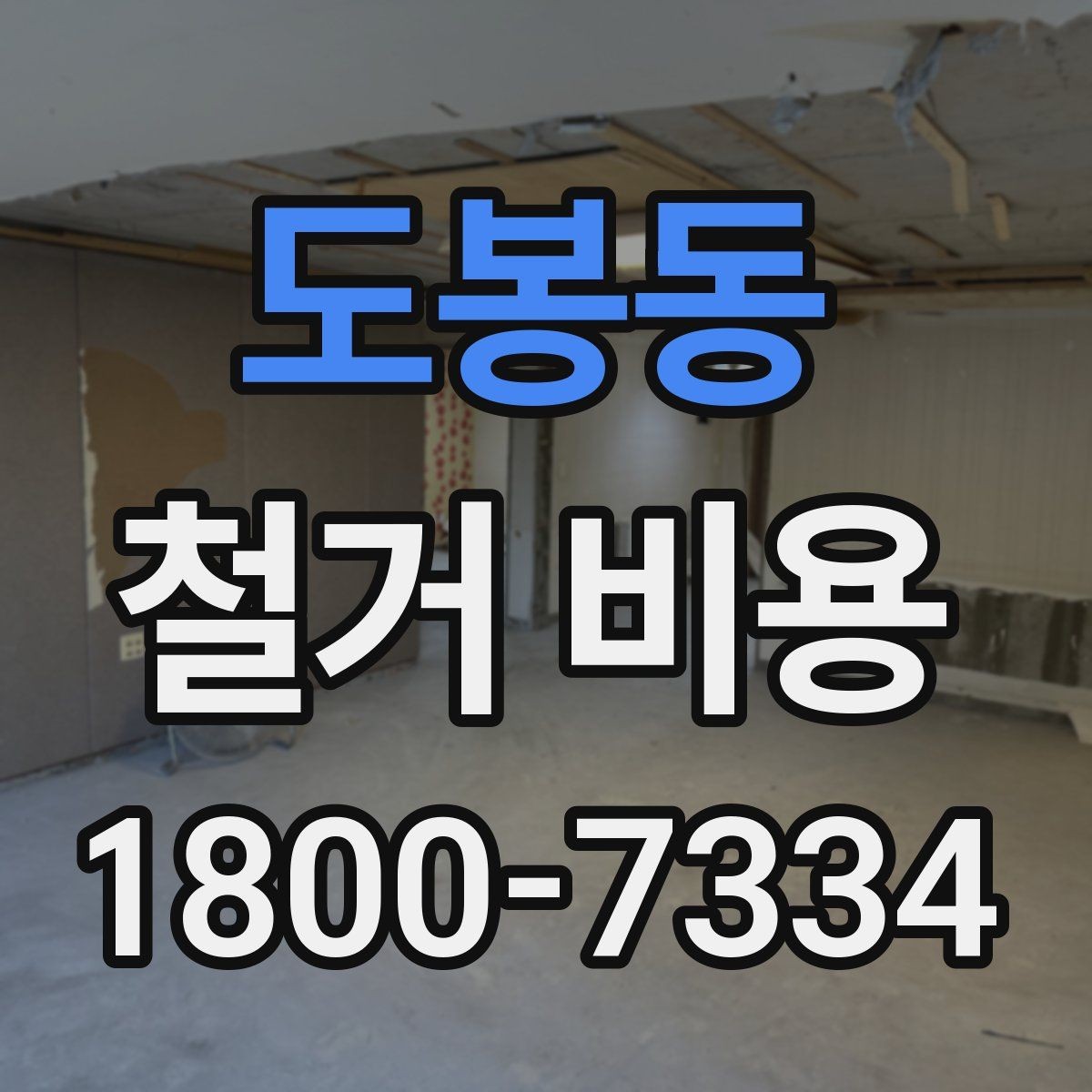 도봉동 철거 비용 비교할 때 놓치기 쉬운 조건