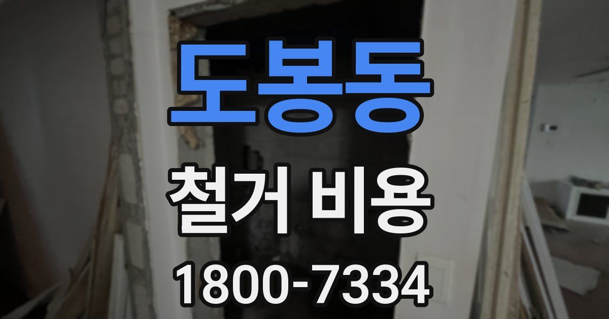 도봉동 철거 비용