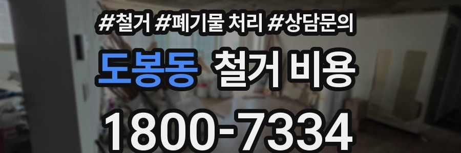 도봉동 철거 비용