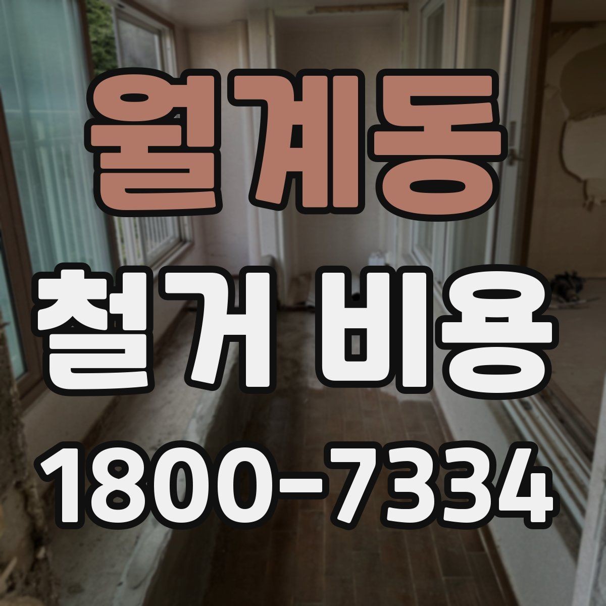 월계동 철거 비용 확인 전에 필요한 현장 정보
