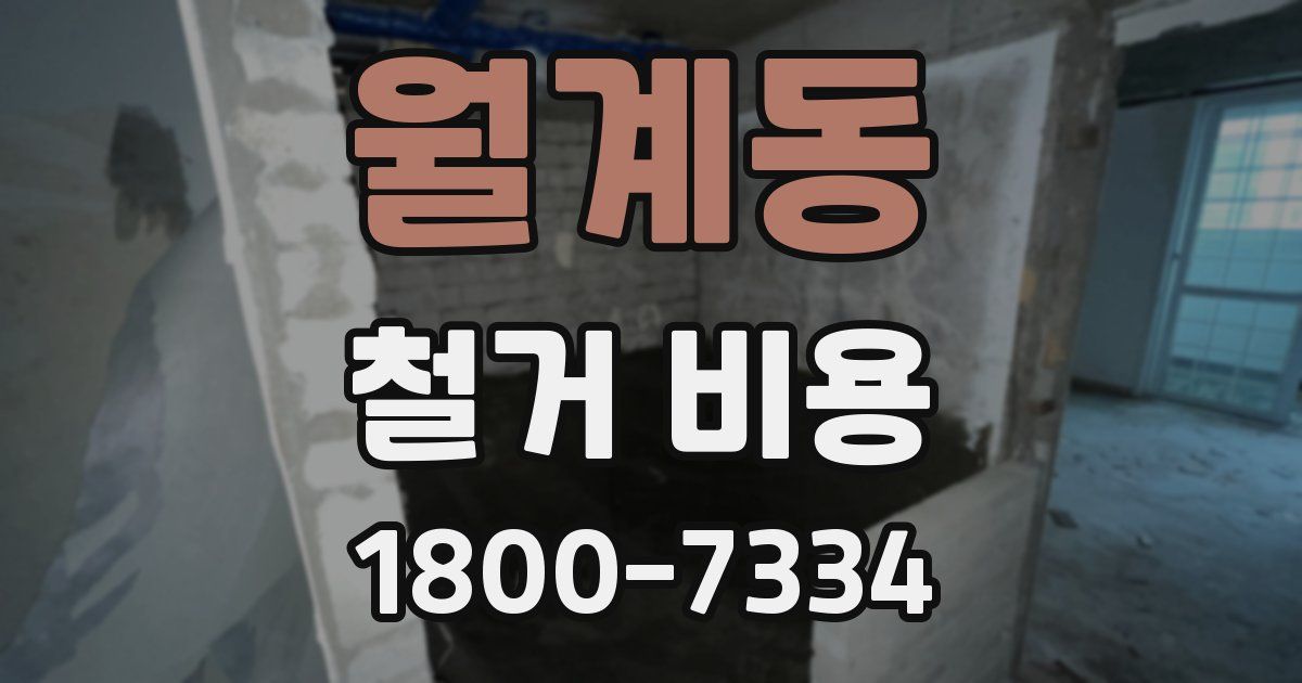 월계동 철거 비용